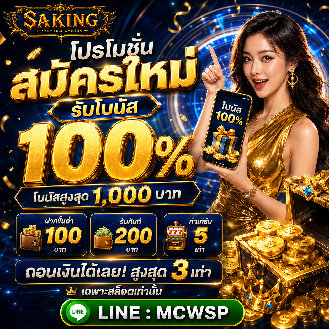 โปรโมชั่น SAKING 3